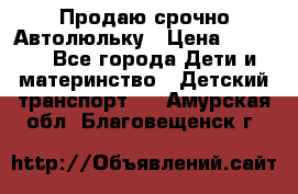 Продаю срочно Автолюльку › Цена ­ 3 000 - Все города Дети и материнство » Детский транспорт   . Амурская обл.,Благовещенск г.